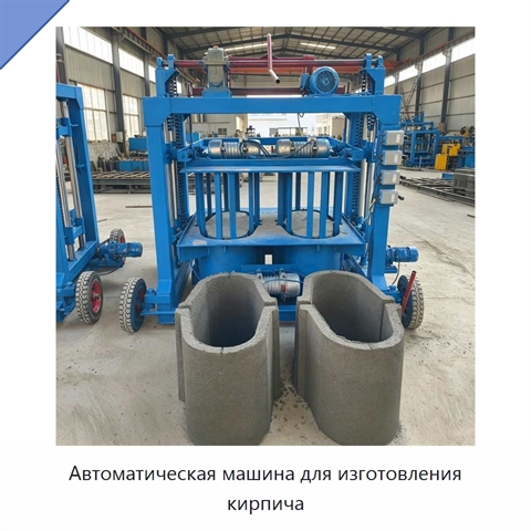 Автоматическая машина для изготовления кирпича