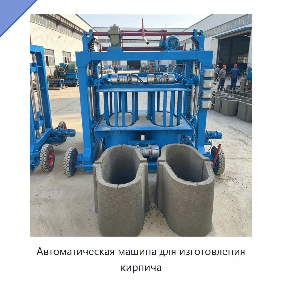 Автоматическая машина для изготовления кирпича — Оборудование для производства кирпича
