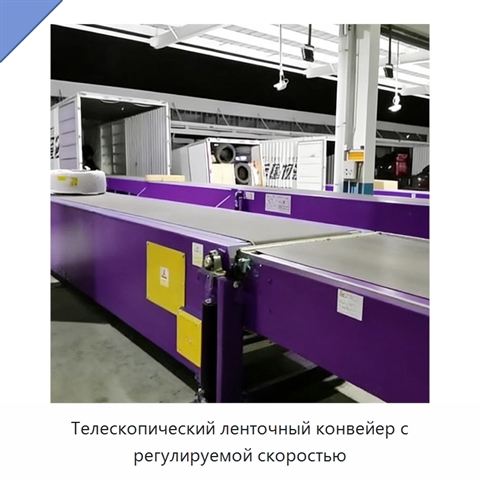 Телескопический ленточный конвейер с регулируемой скоростью