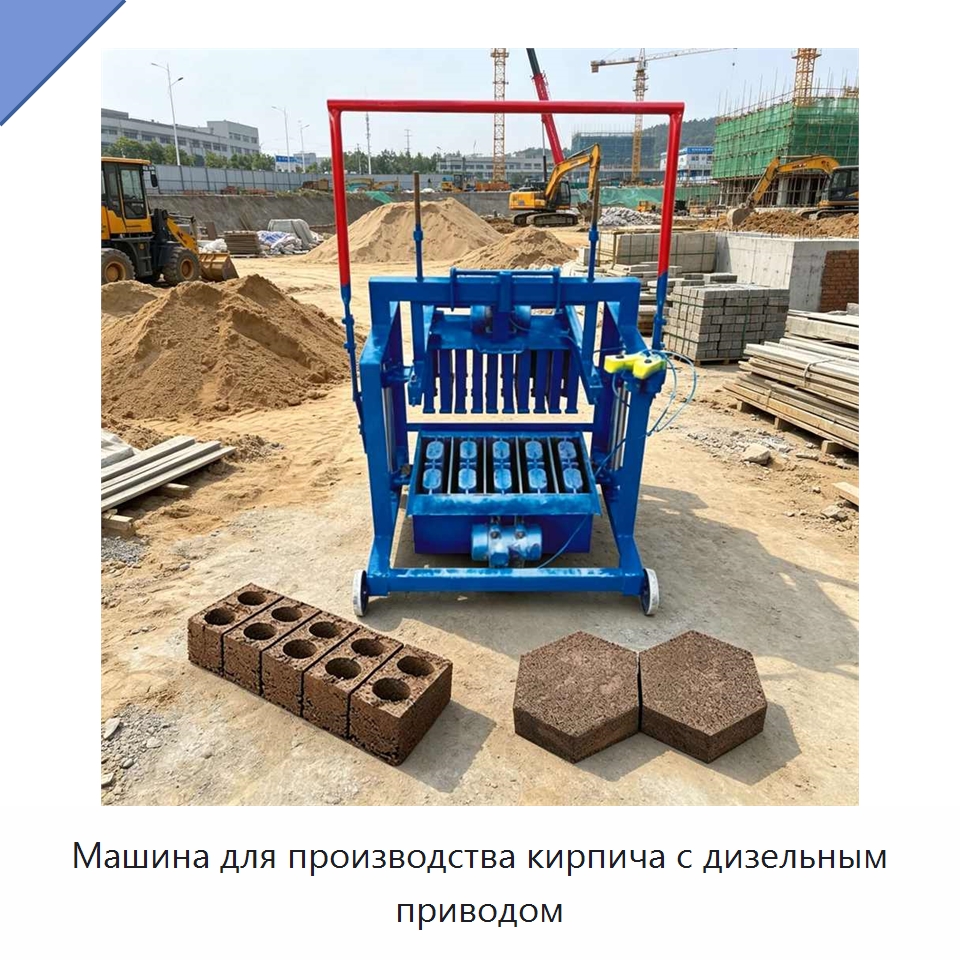 Машина для производства кирпича с дизельным приводом — Оборудование для производства кирпича