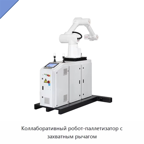 Коллаборативный робот-паллетизатор с захватным рычагом