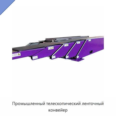 Промышленный телескопический ленточный конвейер