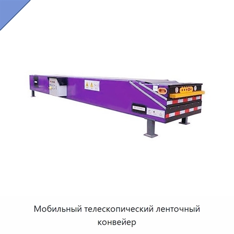 Мобильный телескопический ленточный конвейер