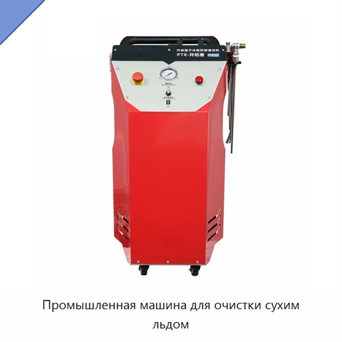 Промышленная машина для очистки сухим льдом