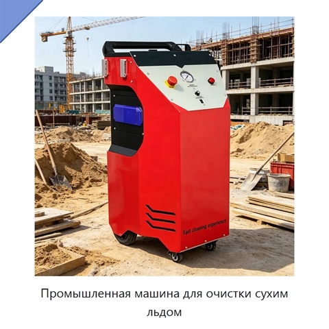 Промышленная машина для очистки сухим льдом