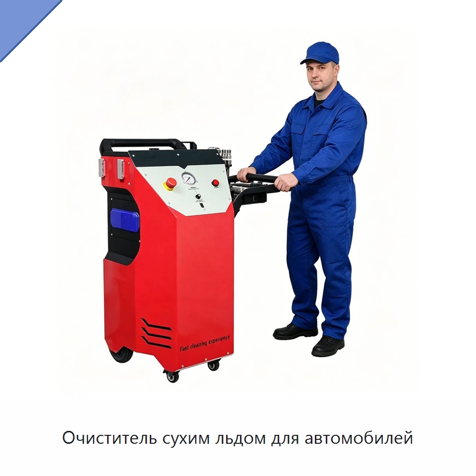 Очиститель сухим льдом для автомобилей — Специальное оборудование для производства строительных материалов