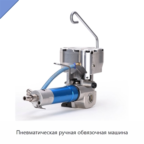 Пневматическая ручная обвязочная машина