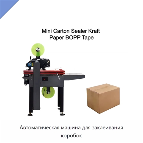 Автоматическая машина для заклеивания коробок