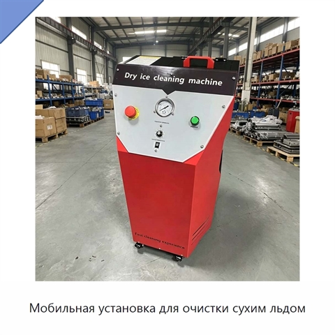Мобильная установка для очистки сухим льдом