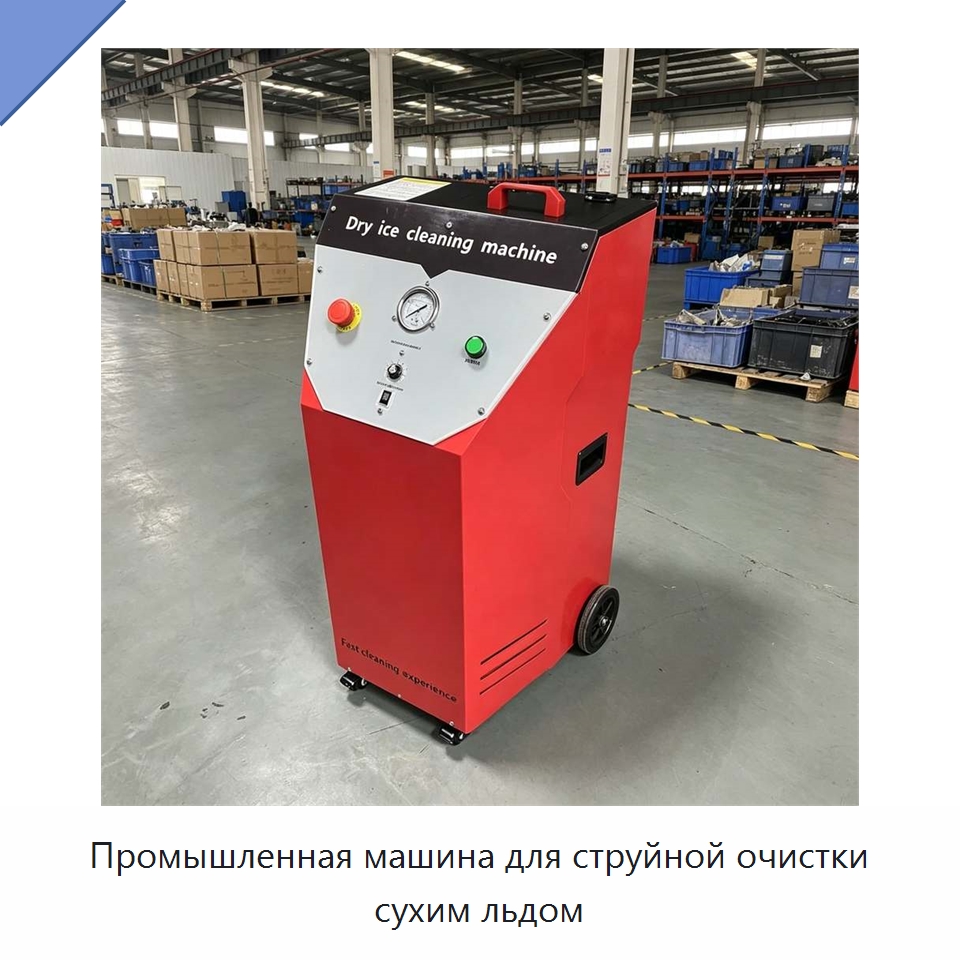 Промышленная машина для струйной очистки сухим льдом — Специальное оборудование для производства строительных материалов