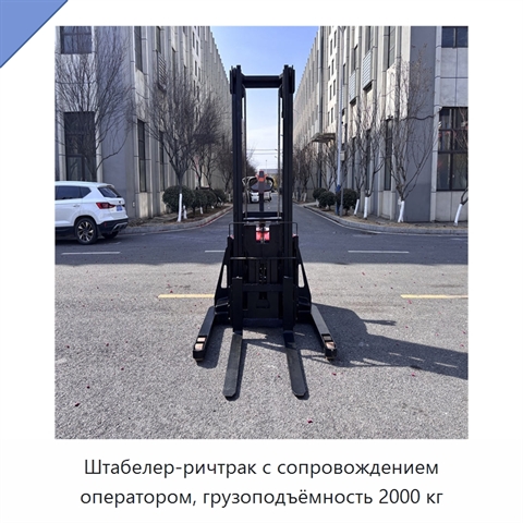 Штабелер-ричтрак с сопровождением оператором, грузоподъёмность 2000 кг