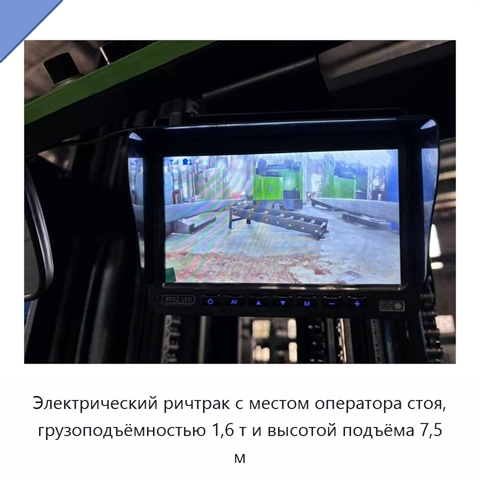 Электрический ричтрак с местом оператора стоя, грузоподъёмностью 1,6 т и высотой подъёма 7,5 м