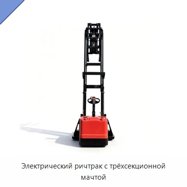 Электрический ричтрак с трёхсекционной мачтой — Вилочные погрузчики