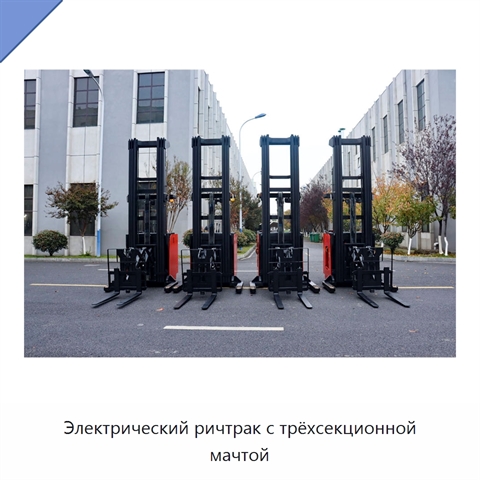 Электрический ричтрак с трёхсекционной мачтой