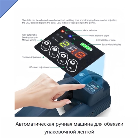 Автоматическая ручная машина для обвязки упаковочной лентой