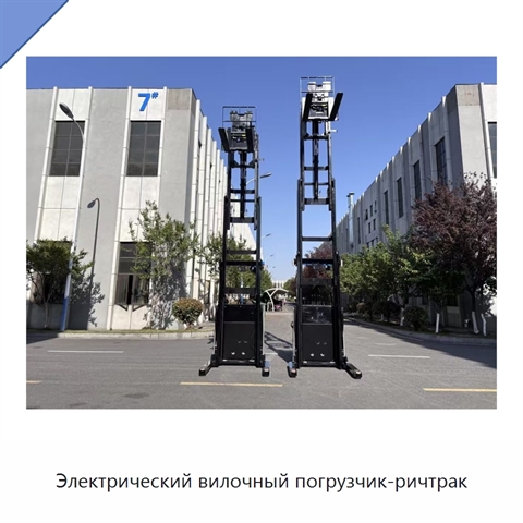 Электрический вилочный погрузчик-ричтрак