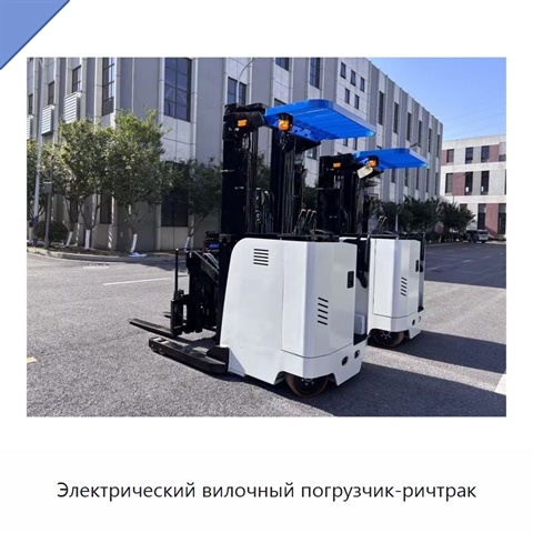 Электрический вилочный погрузчик-ричтрак
