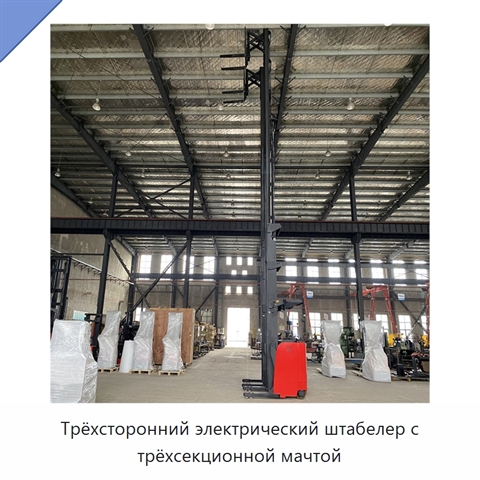 Трёхсторонний электрический штабелер с трёхсекционной мачтой