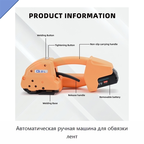 Автоматическая ручная машина для обвязки лент