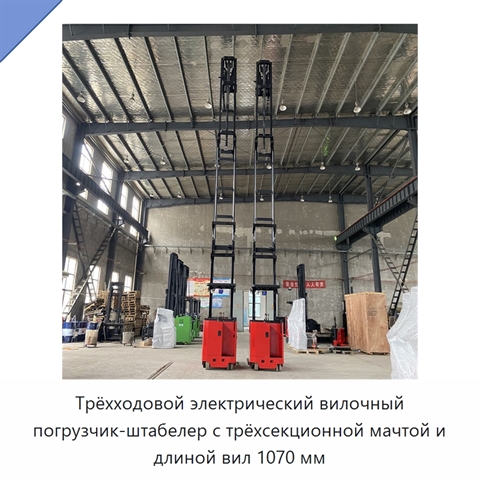Трёхходовой электрический вилочный погрузчик-штабелер с трёхсекционной мачтой и длиной вил 1070 мм