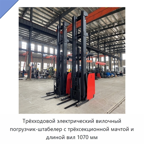 Трёхходовой электрический вилочный погрузчик-штабелер с трёхсекционной мачтой и длиной вил 1070 мм