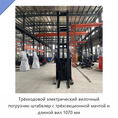Трёхходовой электрический вилочный погрузчик-штабелер с трёхсекционной мачтой и длиной вил 1070 мм