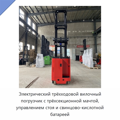 Электрический трёхходовой вилочный погрузчик с трёхсекционной мачтой, управлением стоя и свинцово-кислотной батареей