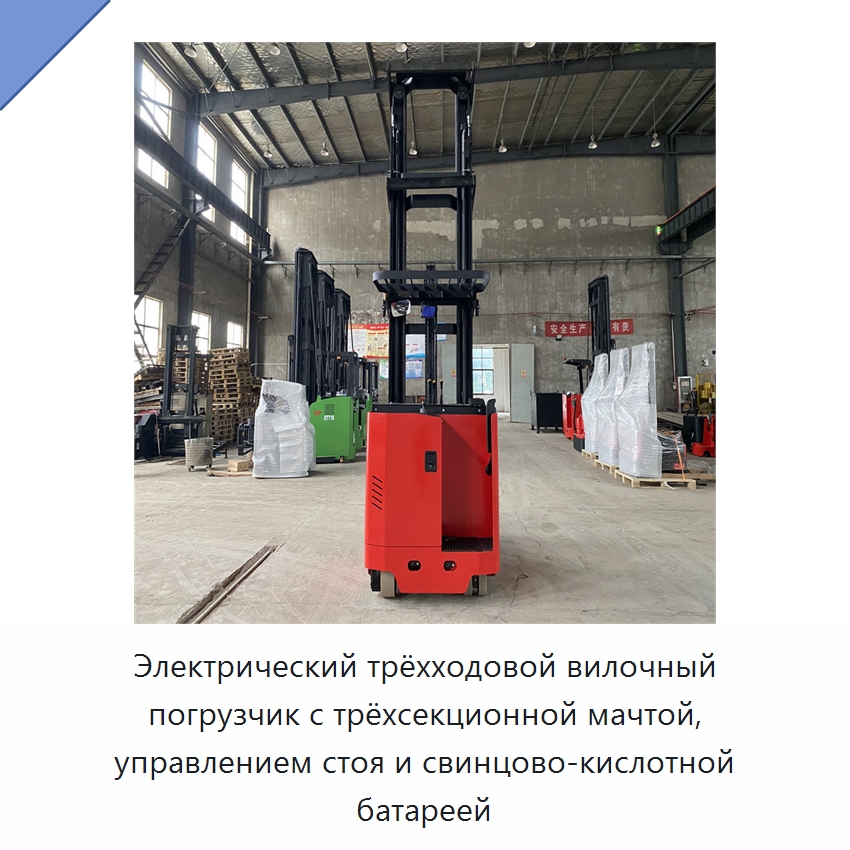Электрический трёхходовой вилочный погрузчик с трёхсекционной мачтой, управлением стоя и свинцово-кислотной батареей — Вилочные погрузчики