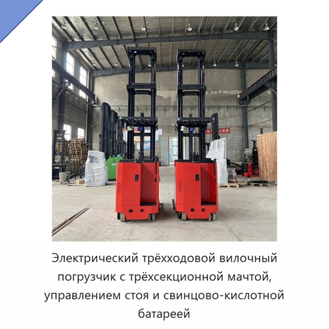 Электрический трёхходовой вилочный погрузчик с трёхсекционной мачтой, управлением стоя и свинцово-кислотной батареей