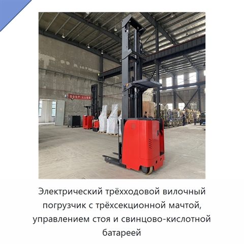 Электрический трёхходовой вилочный погрузчик с трёхсекционной мачтой, управлением стоя и свинцово-кислотной батареей
