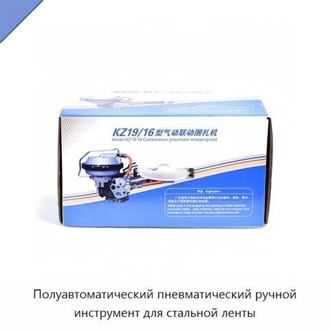 Полуавтоматический пневматический ручной инструмент для стальной ленты