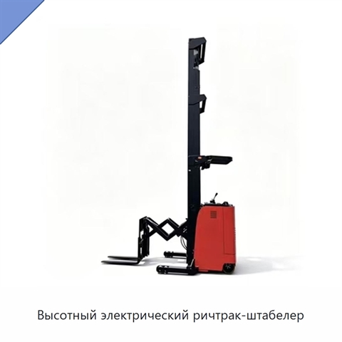 Высотный электрический ричтрак-штабелер