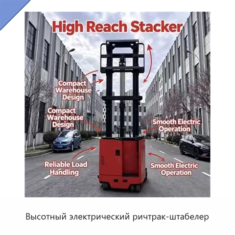 Высотный электрический ричтрак-штабелер