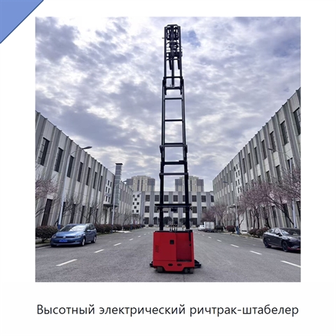 Высотный электрический ричтрак-штабелер