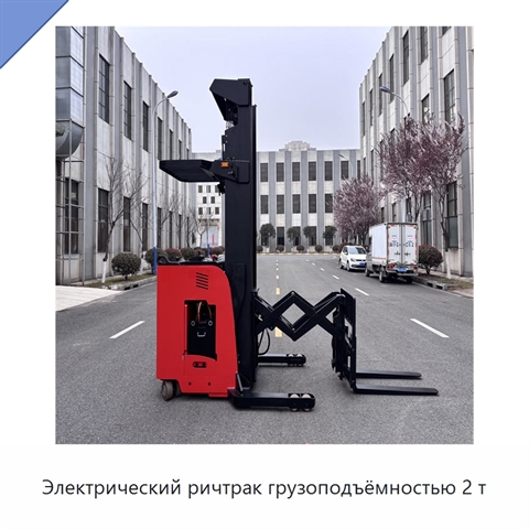 Электрический ричтрак грузоподъёмностью 2 т