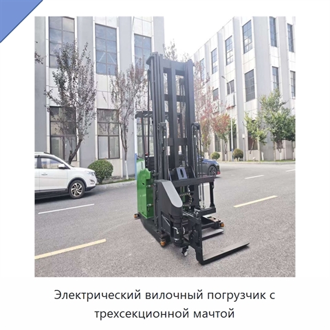 Электрический вилочный погрузчик с трехсекционной мачтой