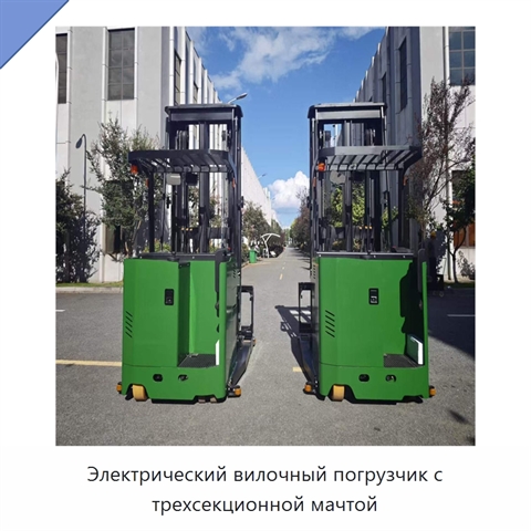 Электрический вилочный погрузчик с трехсекционной мачтой