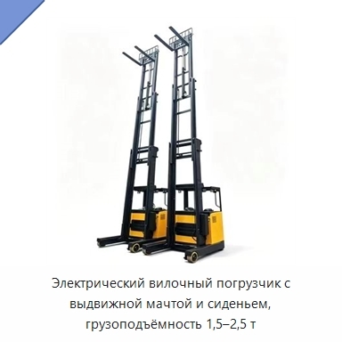 Электрический вилочный погрузчик с выдвижной мачтой и сиденьем, грузоподъёмность 1,5–2,5 т