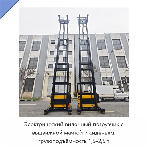 Электрический вилочный погрузчик с выдвижной мачтой и сиденьем, грузоподъёмность 1,5–2,5 т