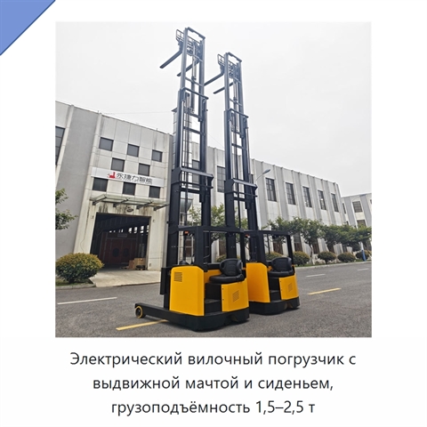 Электрический вилочный погрузчик с выдвижной мачтой и сиденьем, грузоподъёмность 1,5–2,5 т