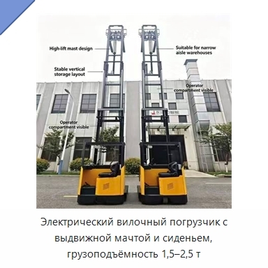 Электрический вилочный погрузчик с выдвижной мачтой и сиденьем, грузоподъёмность 1,5–2,5 т