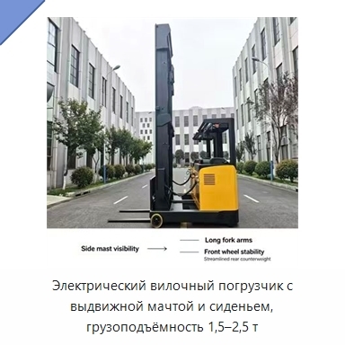 Электрический вилочный погрузчик с выдвижной мачтой и сиденьем, грузоподъёмность 1,5–2,5 т