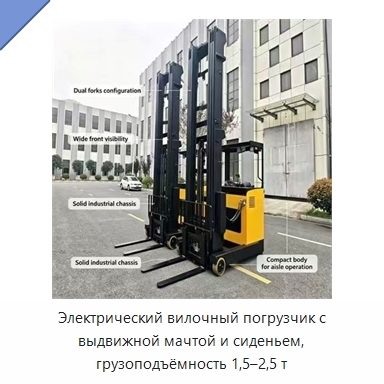 Электрический вилочный погрузчик с выдвижной мачтой и сиденьем, грузоподъёмность 1,5–2,5 т
