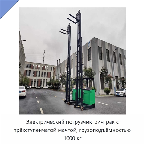 Электрический погрузчик-ричтрак с трёхступенчатой мачтой, грузоподъёмностью 1600 кг