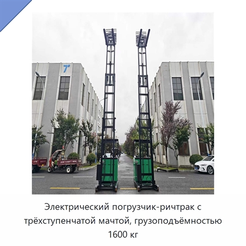 Электрический погрузчик-ричтрак с трёхступенчатой мачтой, грузоподъёмностью 1600 кг