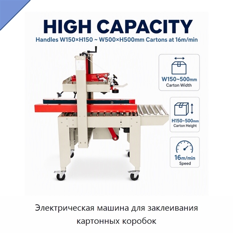 Электрическая машина для заклеивания картонных коробок