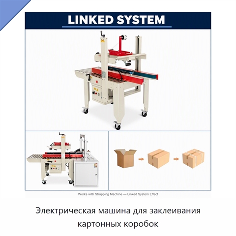 Электрическая машина для заклеивания картонных коробок