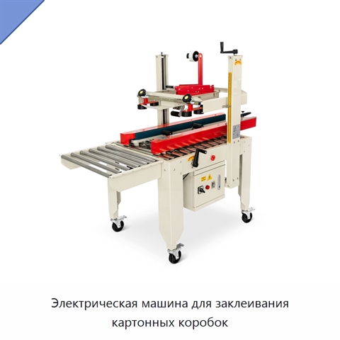 Электрическая машина для заклеивания картонных коробок