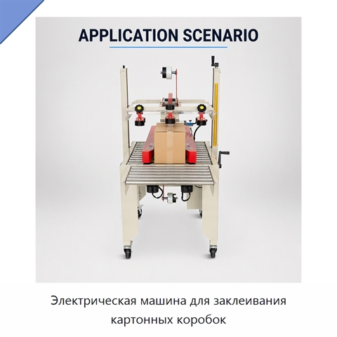 Электрическая машина для заклеивания картонных коробок