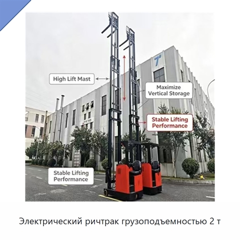 Электрический ричтрак грузоподъемностью 2 т